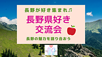 【渋谷Ifイフ】 9/30 14:00 長野県好き交流会 !! 長野につながりのある方々の交流会ゆっくり120分。気軽な交流会。
