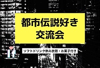 【渋谷Ifイフ】都市伝説好き交流会 !! 9/30 16:30 様々な都市伝説を知りたい、伝えたい人の気軽な交流会。 ゆったり120分
