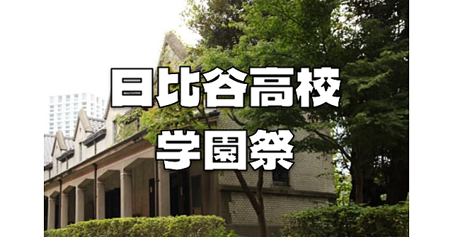 歴史ある日比谷高校の学祭！レトロ建築「旧村井邸倉庫」などもこの日に公開！建築と学祭を一緒に楽しみます！