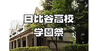歴史ある日比谷高校の学祭！レトロ建築「旧村井邸倉庫」などもこの日に公開！建築と学祭を一緒に楽しみます！