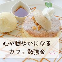 心穏やかになるカフェ勉強会～知りたい！運命の仕組みについて