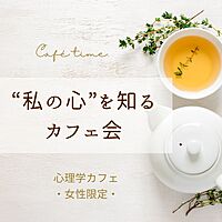 【名古屋・心理学cafe会】"私の心”を知るカフェ会*女性限定