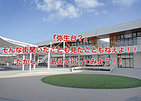 『弥生台』？？そんな街聞いたことも見たこともねえよ！！だから・・あえて行ってみよう！！