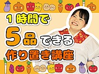 【一緒にやれば絶対できる💕】1時間5品のオンライン料理教室🍙