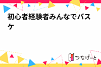 初心者経験者みんなでバスケ🏀