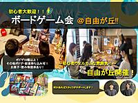 【ボドゲ/自由が丘】ボドゲ10種類以上！初心者特化/初心者を仲間はずれにしないで居場所をみんなで作るサークル