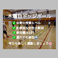 【特割中/女性主催】ドッジボール⭐️初参加＆未経験者大歓迎⭐️遅刻OK！【友達作り＆運動不足解消しよう！】