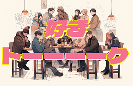 【全ジャンルのオタク集合 !!🙋】好きトーーーーク@上野 10/21（土）15:00〜