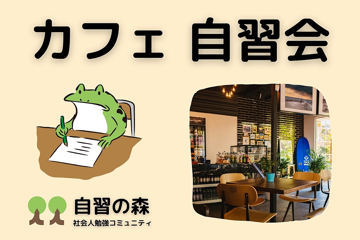 【朝活】カフェ自習会＠代官山（中目黒）休日の朝に集まって各々勉強しましょう！
