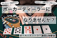 ポーカーディーラー講習&体験会。できたらカッコいい！😎ポーカーディーラーが学べる。【途中参加・退出OK】