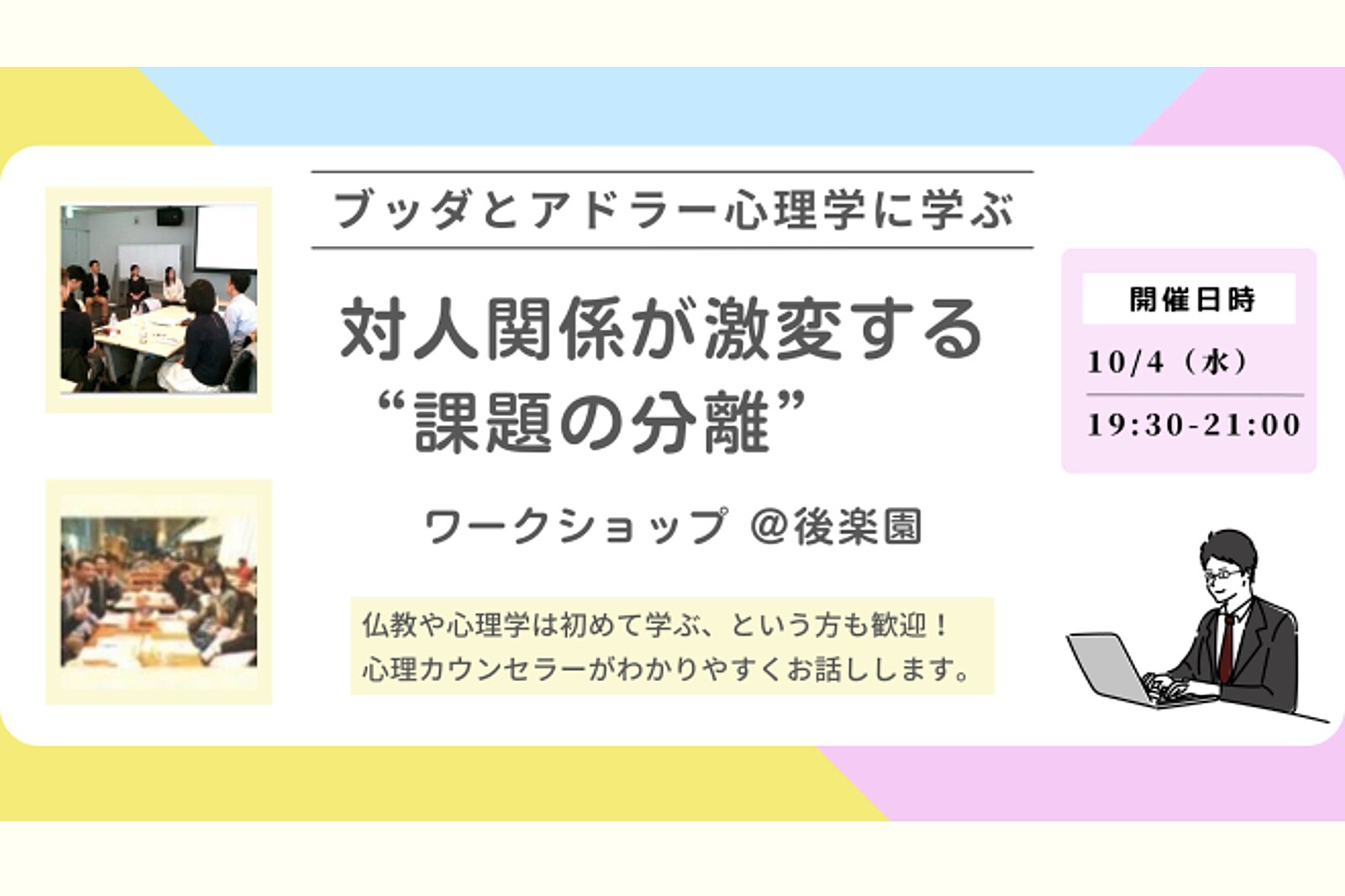 【後楽園】ブッダとアドラー心理学に学ぶ「対人関係が激­変する“課題の分離”」ワークショップ-東京