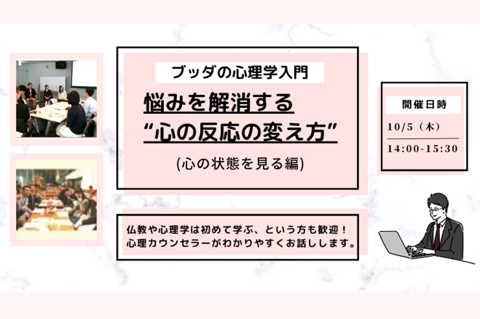 【中目黒】「ブッダの心理学入門-悩みを解消する“心の反応の変え方”(心の状態を見る編)」ワークショップ-東京