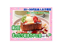 (㊗️(7名)で開催！🎉)皆でまったり絵本カフェ会📖´-（女子限定）（福岡ジブリの森）