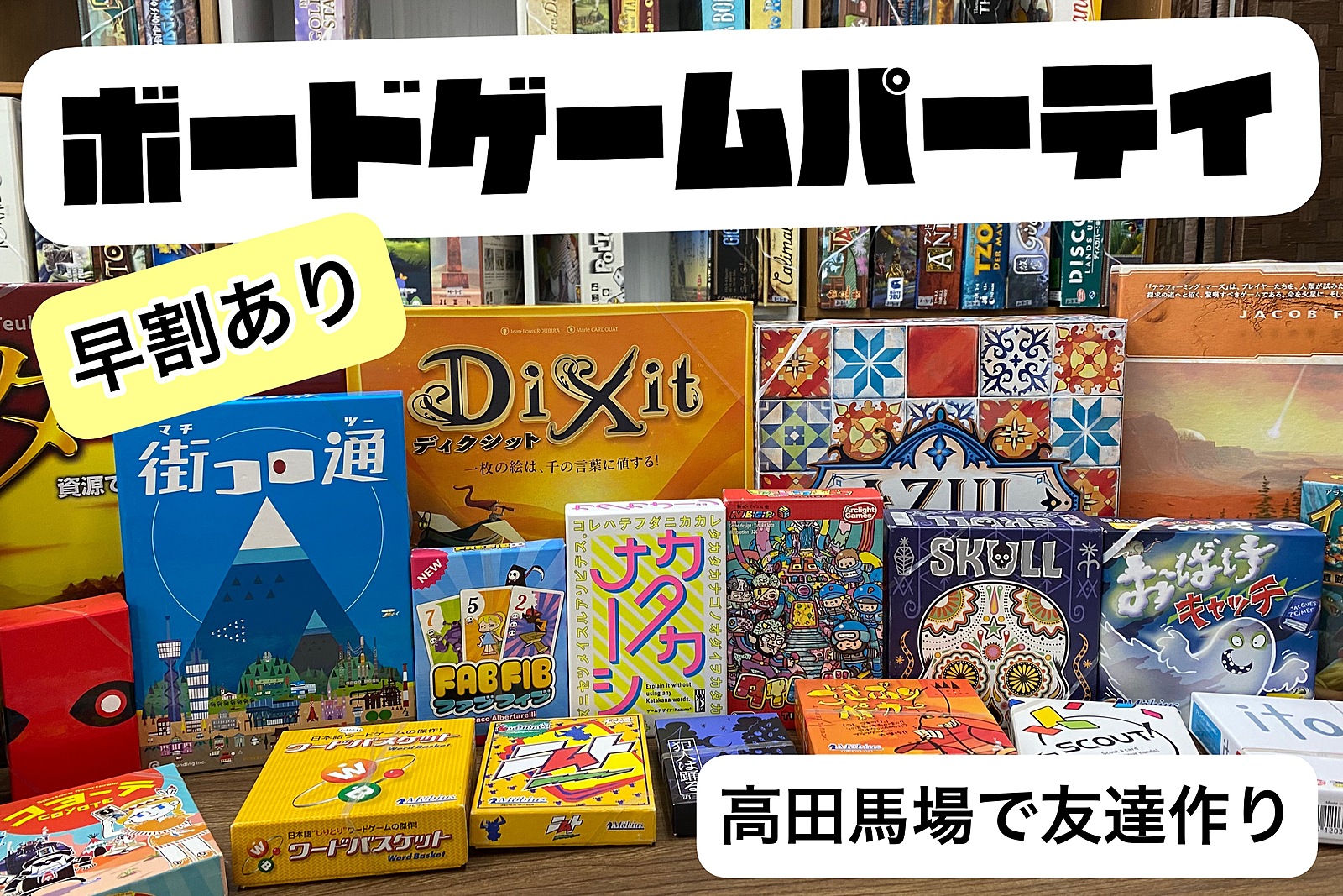 《高田馬場駅チカ》スペシャルボードゲーム&ポーカー交流会♦️遊んで仲良くなろう！【女性主催・途中参加退出OK】