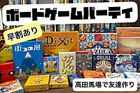 《高田馬場駅チカ》スペシャルボードゲーム&ポーカー交流会♦️遊んで仲良くなろう！【女性主催・途中参加退出OK】