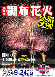 2023年9月24日㈰ 調布花火