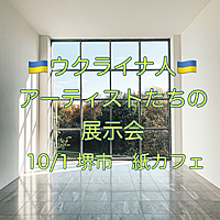 🇺🇦ウクライナ人🇺🇦アーティストたちによる展示会へ行こう