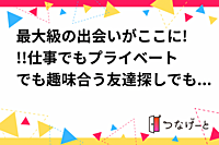 お仕事やプライベート趣味の合う友達探し✨