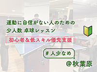 運動に自信がない人のための卓球レッスン【初心者&低スキル優先支援】【店舗は人少なめです】