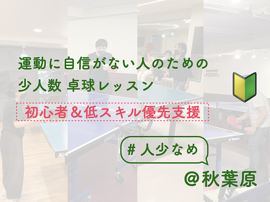 運動に自信がない人のための卓球レッスン【初心者&低スキル優先支援】【店舗は人少なめです】