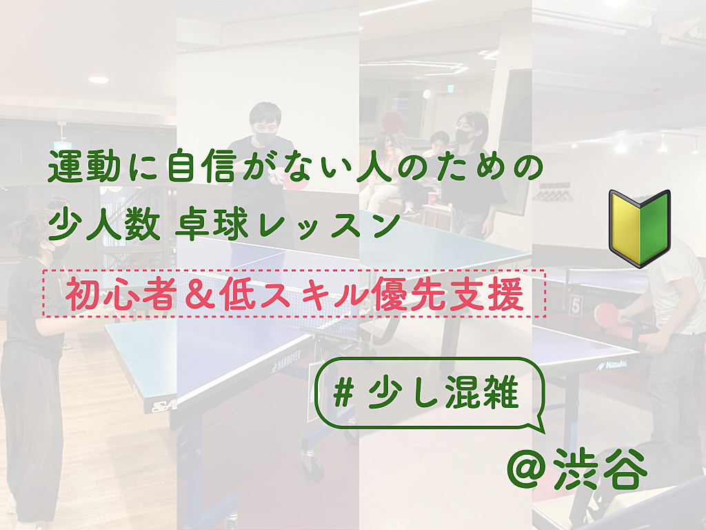 運動に自信がない人のための卓球レッスン【初心者&低スキル優先支援】【店舗は少し混雑してます】