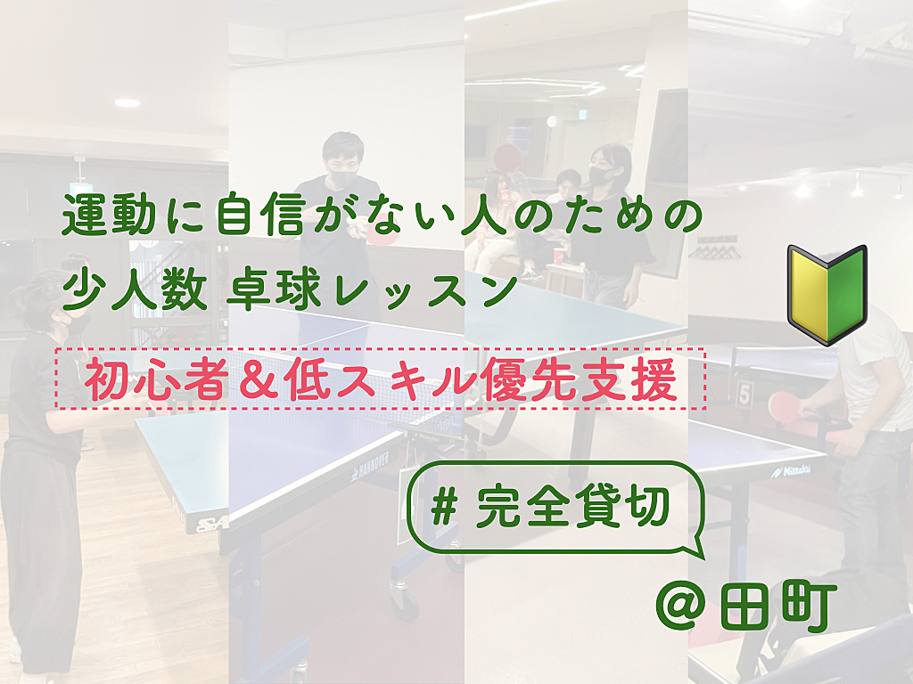 運動に自信がない人のための卓球レッスン【初心者&低スキル優先支援】【完全貸切】