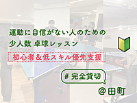 運動に自信がない人のための卓球レッスン【初心者&低スキル優先支援】【完全貸切】