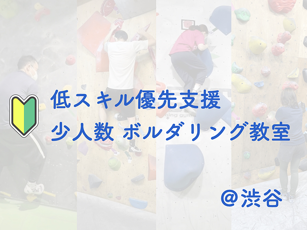 【低スキル優先支援】少人数ボルダリング教室@渋谷【初心者歓迎】