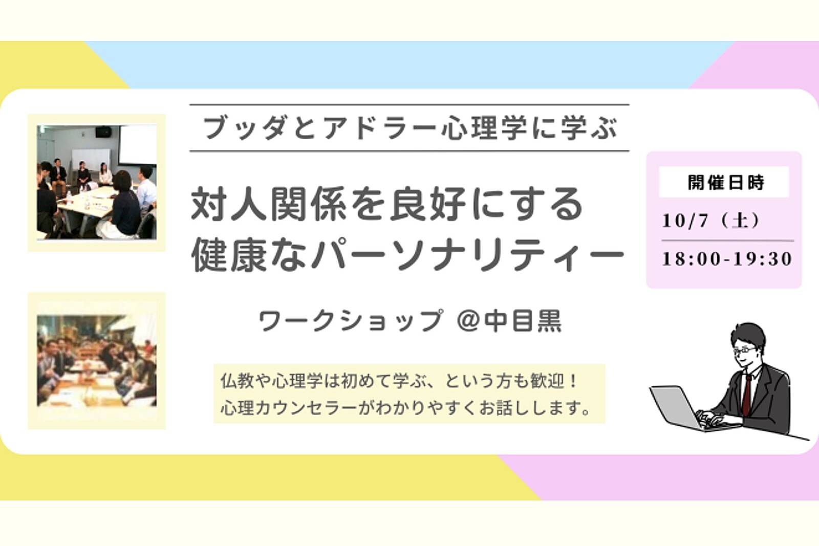 【中目黒】ブッダとアドラー心理学から学ぶ「対人関係を良好にする“健康なパーソナリティー”の形成法」ワークショップ-東京