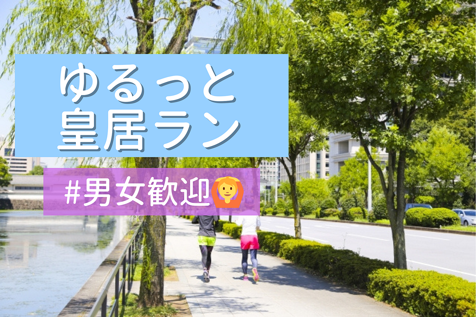 【皇居ゆるラン 先着数名無料】楽しくゆっくりランニング！🏃‍♀️✨