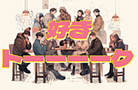 【全ジャンルのオタク集合 !!🙋】好きトーーーーク@上野 11/25（土）15:00〜