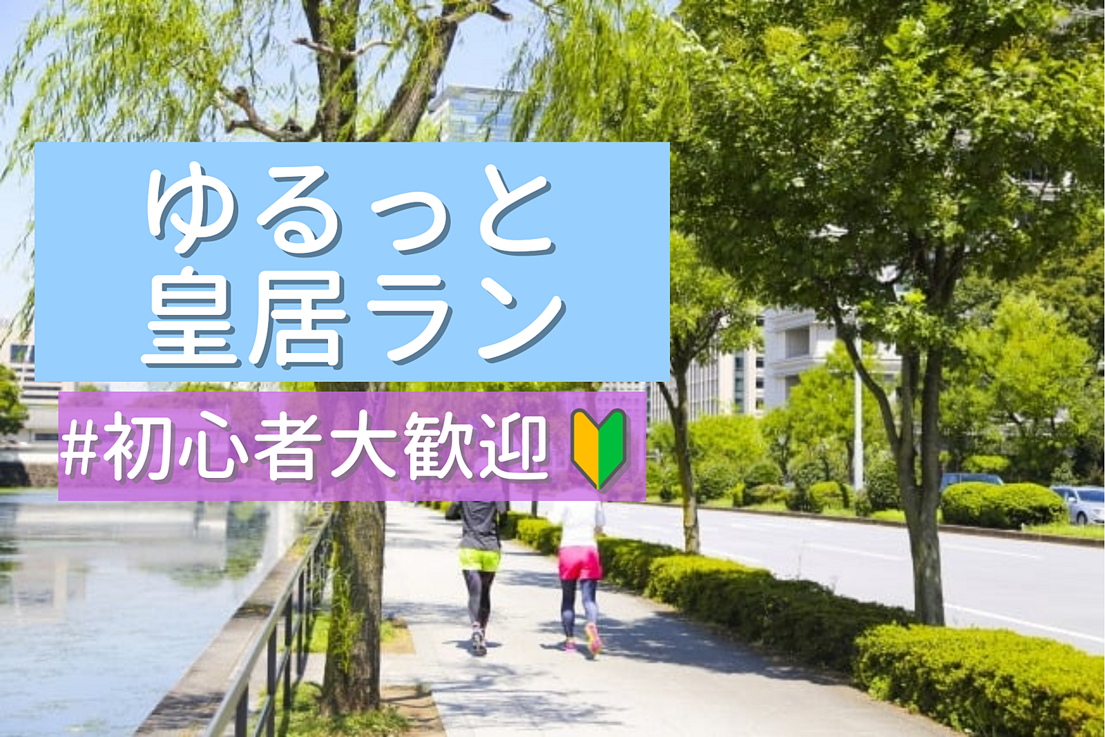 【初心者歓迎🔰女性主催 皇居ラン🏃‍♀✨早割】楽しくゆっくりランニング！