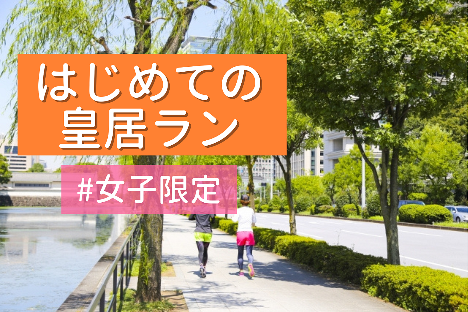 【女子限定 皇居ゆるラン 先着数名無料】楽しくゆっくりランニング！🏃‍♀️✨