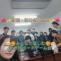 💐11/12(日)12時45分～💐初心者・初参加大歓迎😆✨✨みんなで盛り上がる勧誘禁止の新大阪初心者ボードゲーム会🥰🌺