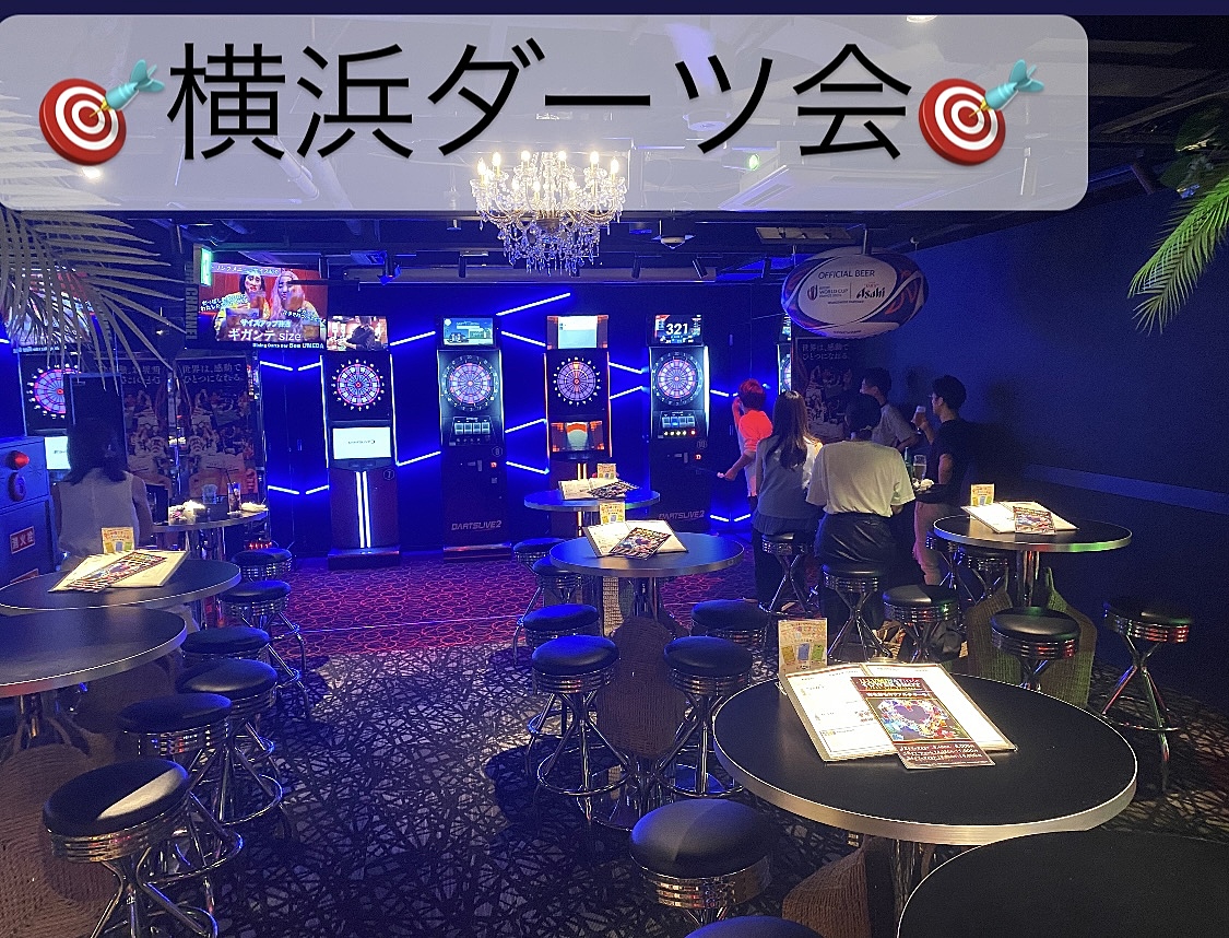 【ラスト増枠】🌟横浜🌟スペシャルダーツ会‼️【初心者大歓迎】