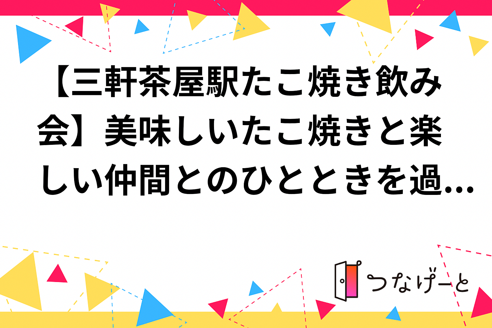 【参加費無料、三軒茶屋駅たこ焼き飲み会】美味しいたこ焼きと楽しい仲間とのひとときを過ごしませんか？🍢🎉