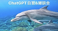 【オンライン】ChatGPT自習&雑談会～GPTお兄さんになんでも質問しよう👨‍🔬～