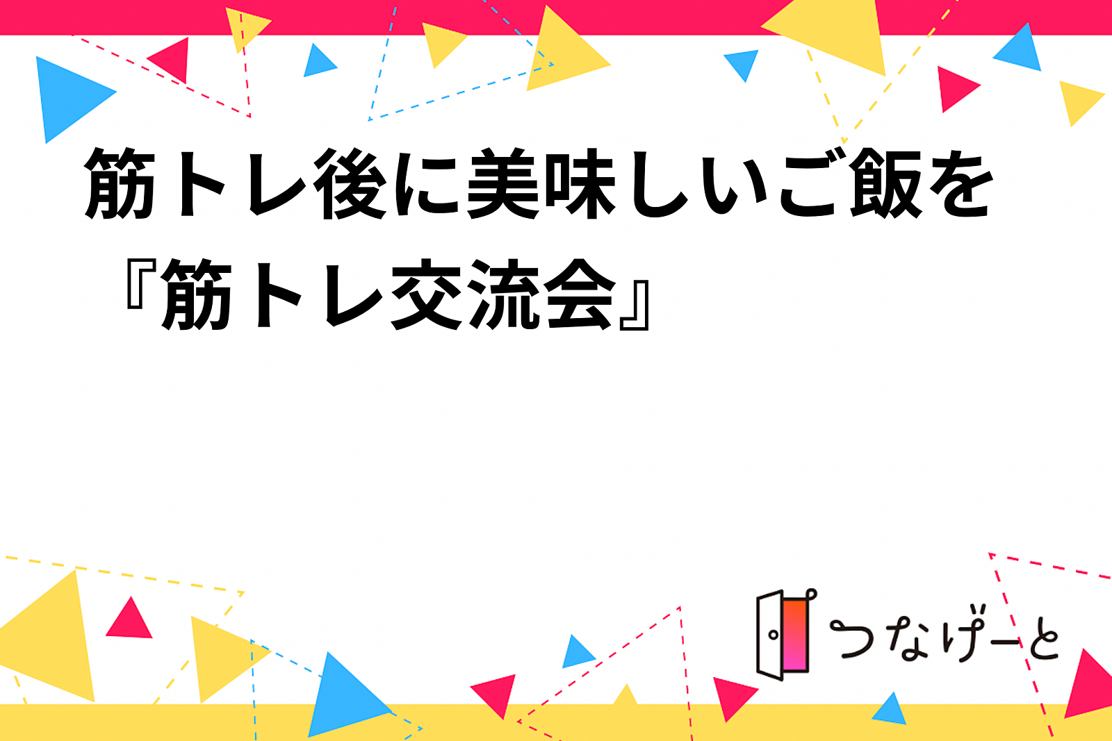 筋トレ後に美味しいご飯を『筋トレ交流会』