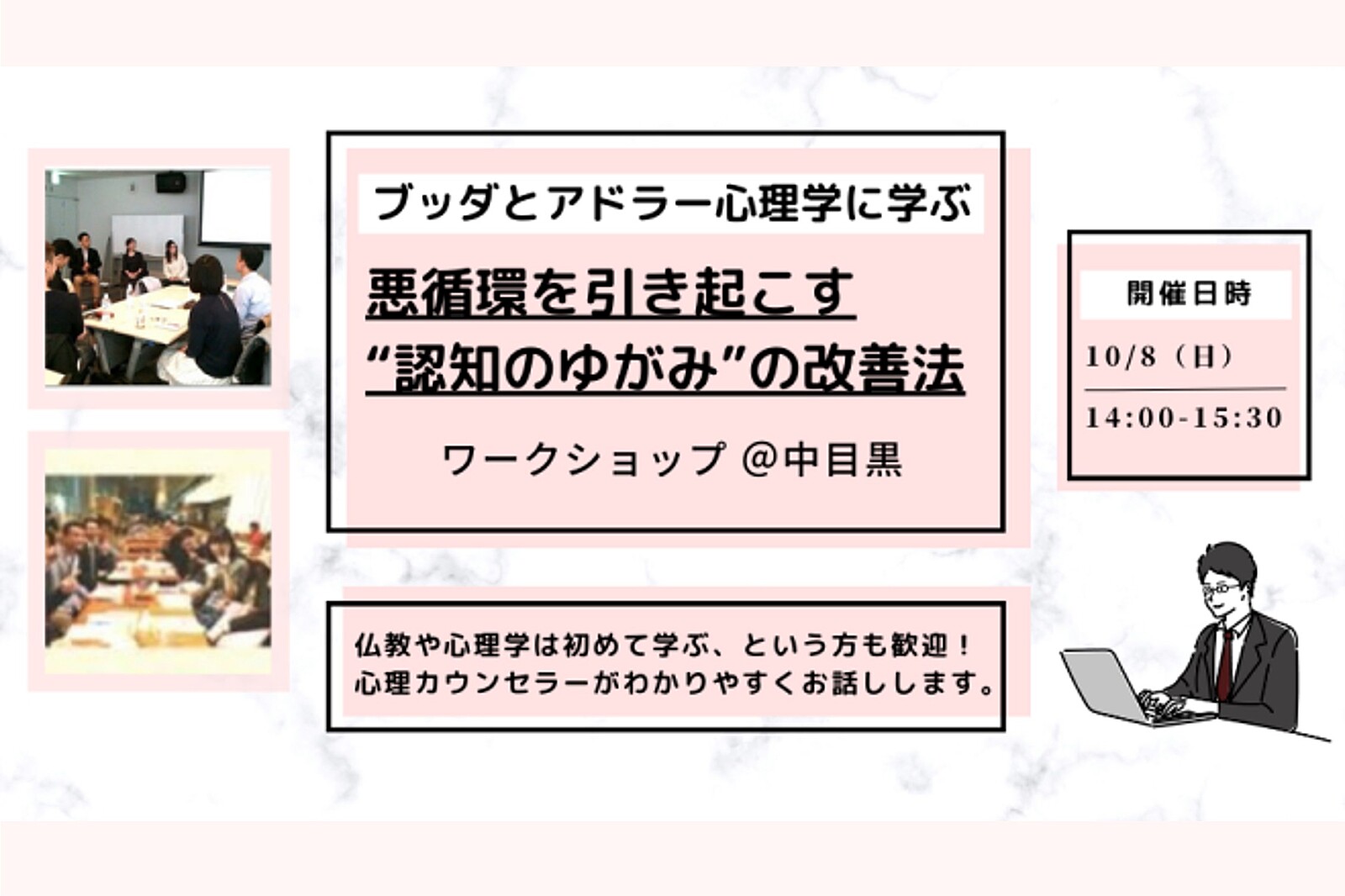 【中目黒】ブッダとアドラー心理学に学ぶ 「悪循環を引き起こす“認知のゆがみ”の改善法」ワークショップ-東京