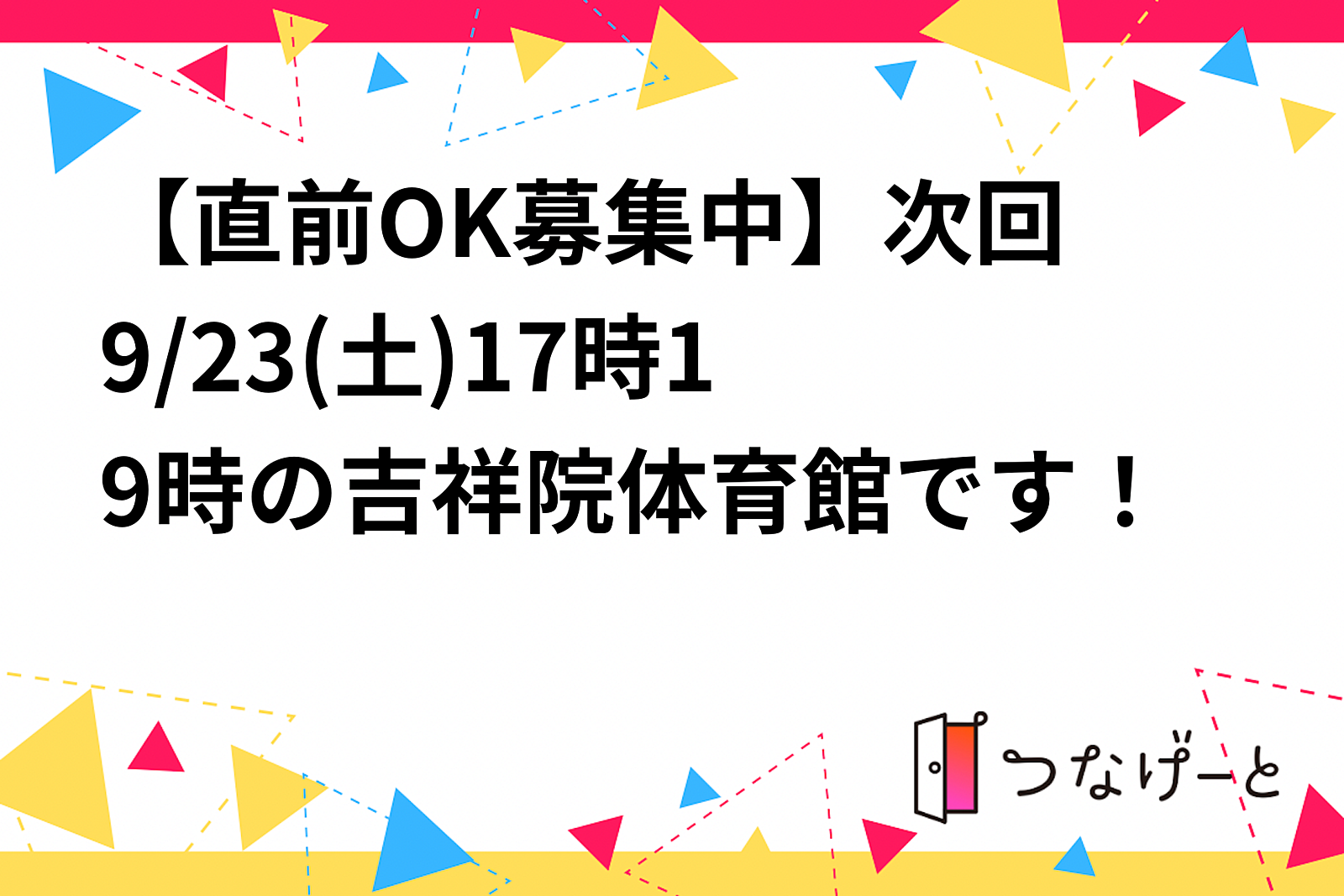 【直前OK気軽に参加】次回🏀9/23(土)17時〜19時の吉祥院体育館です！