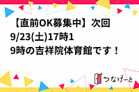【直前OK気軽に参加】次回🏀9/23(土)17時〜19時の吉祥院体育館です！