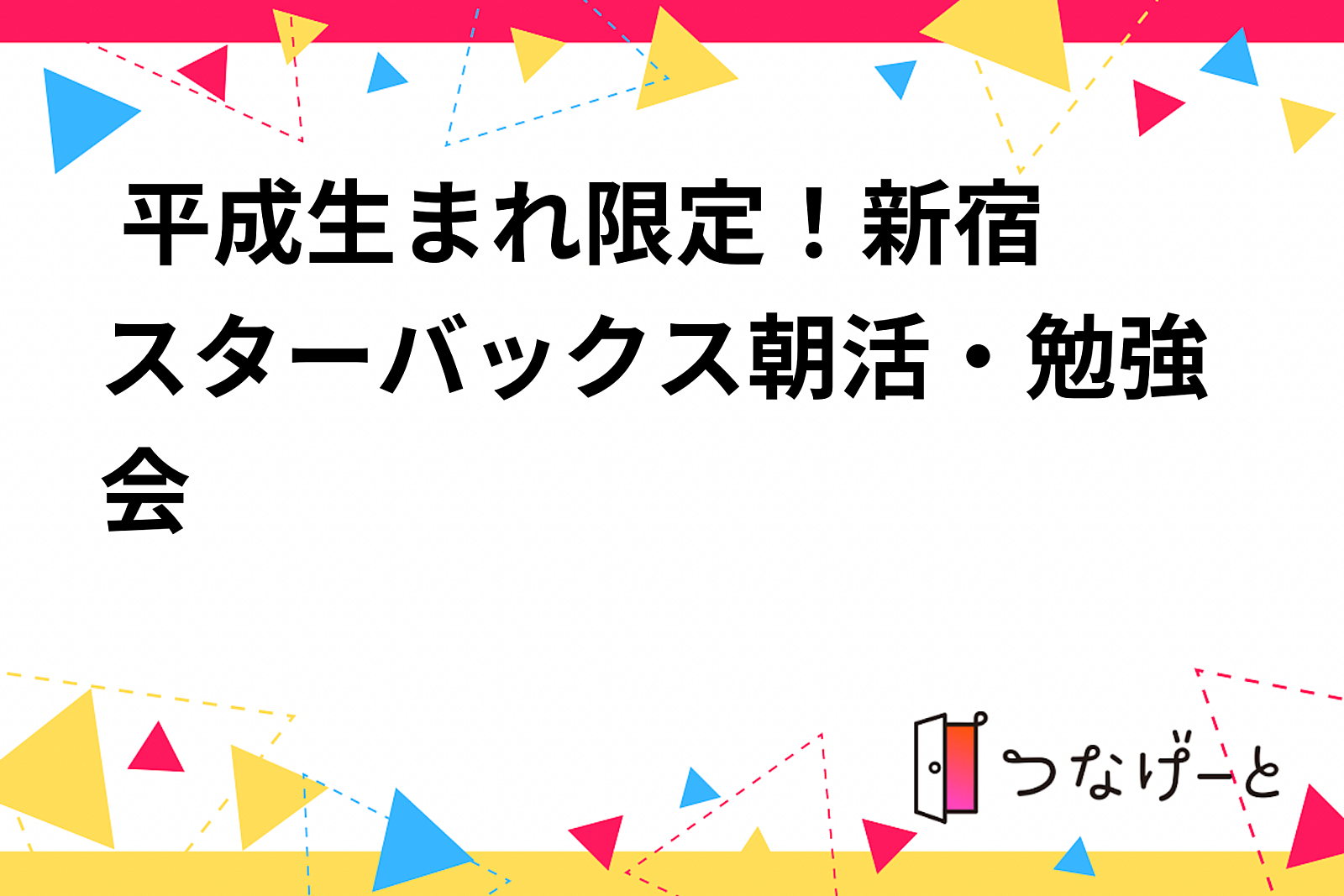 9/21(木)9:00〜新宿スターバックス朝活・勉強会 📖