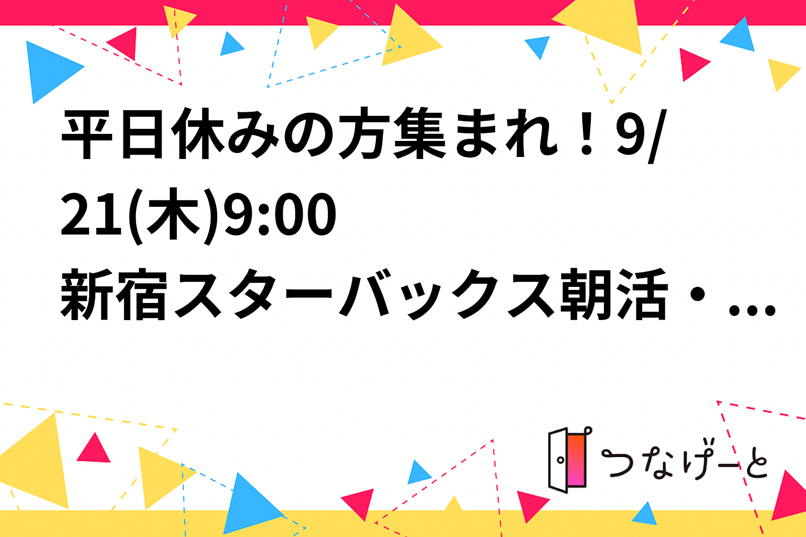 平日休みの方集まれ！9/21(木)9:00〜🌞 新宿スターバックス朝活・勉強会 📖