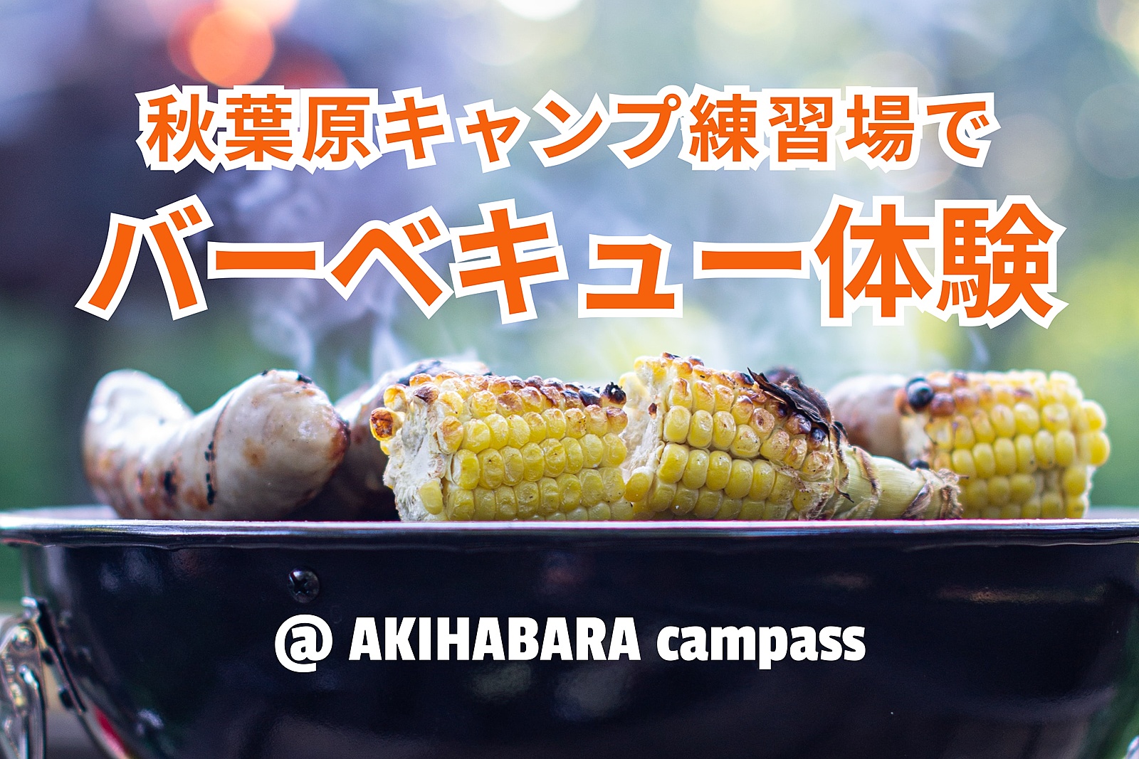 【BBQ】秋葉原キャンプ練習場でバーベキュー体験