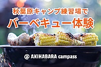 【BBQ】秋葉原キャンプ練習場でバーベキュー体験