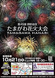 10/21 第45回世田谷区たまがわ花火大会