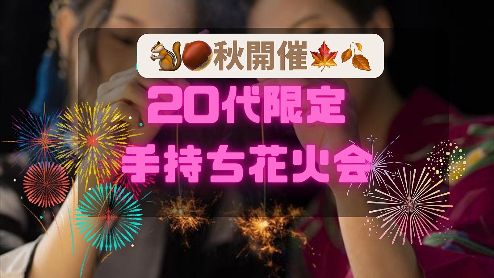 【20代限定】今年ラスト🎇手持ち花火をやりたい！ 女性主催✨