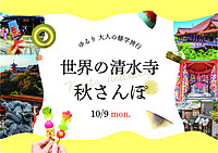 【10/9 】世界の清水寺✨秋さんぽ🏃‍♀️ゆるり大人の修学旅行