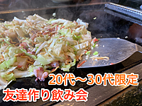 女性主催⭐️池袋19時から🍺友達作り飲み会😁20代〜30代限定