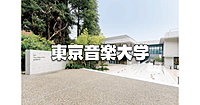 東京音楽大学の芸術祭をぶらぶらします！生演奏やイベント、模擬店などあり！要文化財「旧朝倉家住宅」も見学します♪